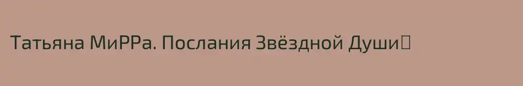 Татьяна МиРРа. Послания Звёздной Души♥️